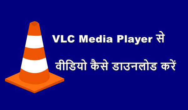 VLC media player Se video download kaise kare