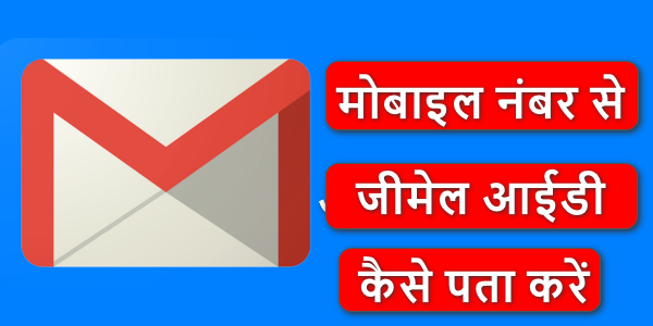 Gmail ID ka naam Kaise Pata Kare